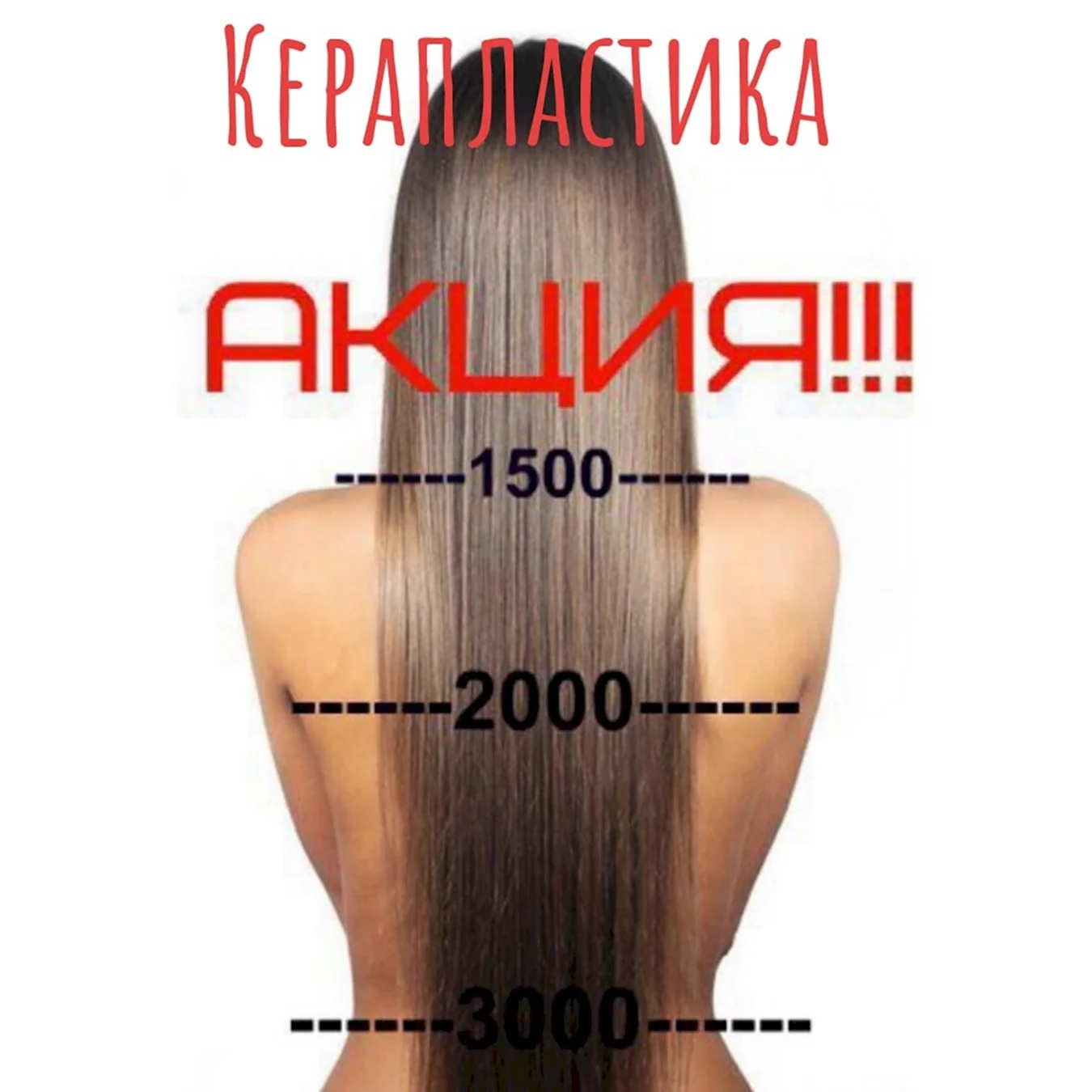 Акция на кератиновое выпрямление