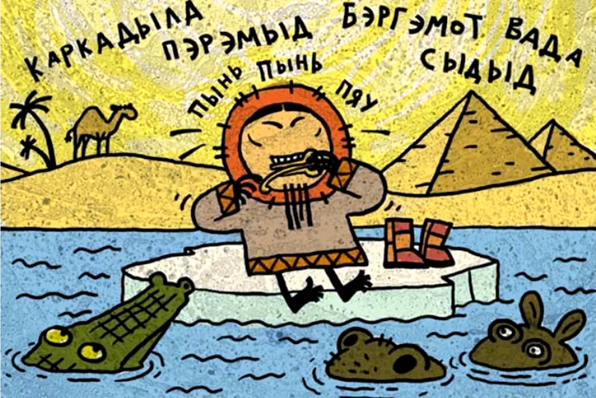 Акуаку Кузнецов чукча
