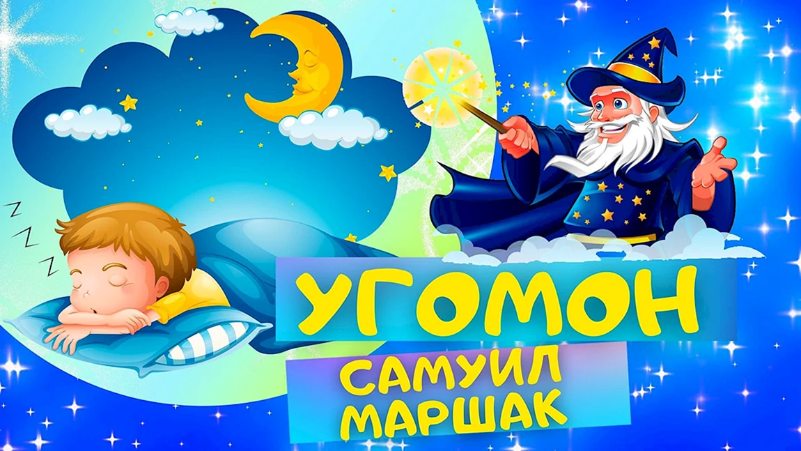 Аудиосказки угомон