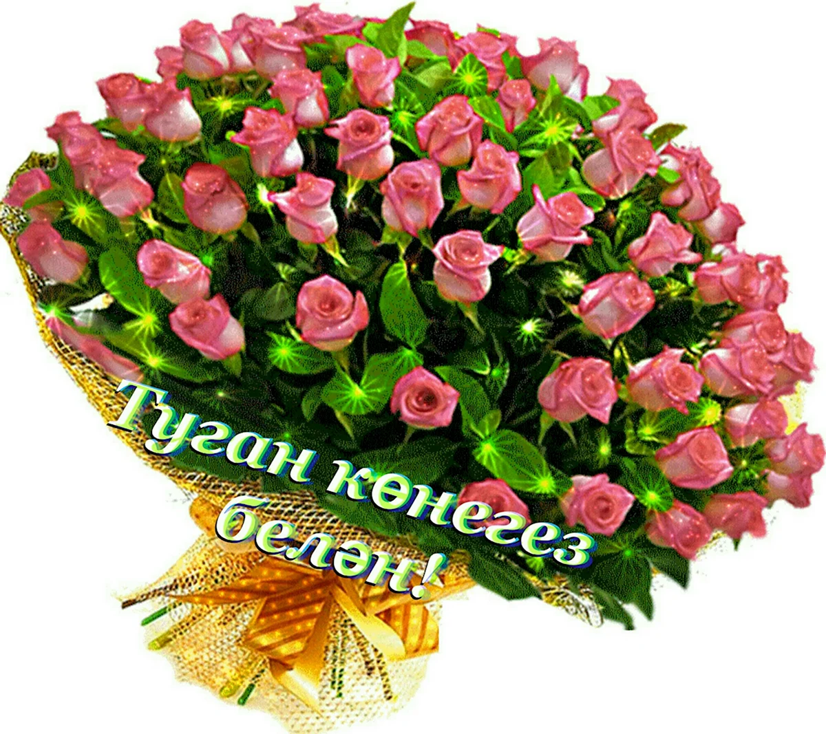 Букеты с пожеланиями