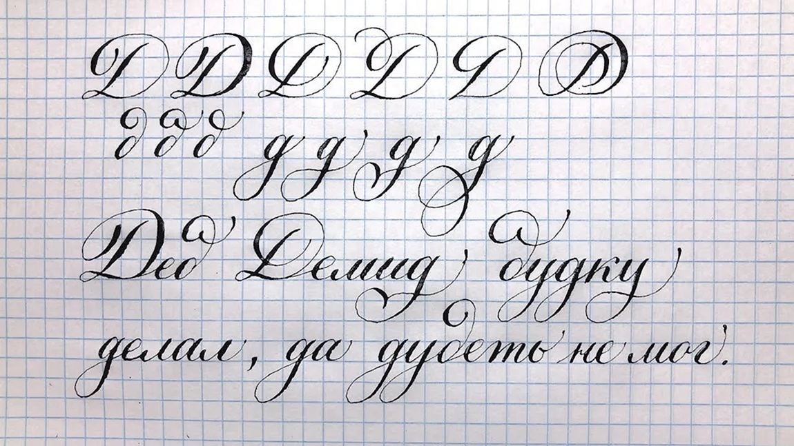 Буква д красивым почерком