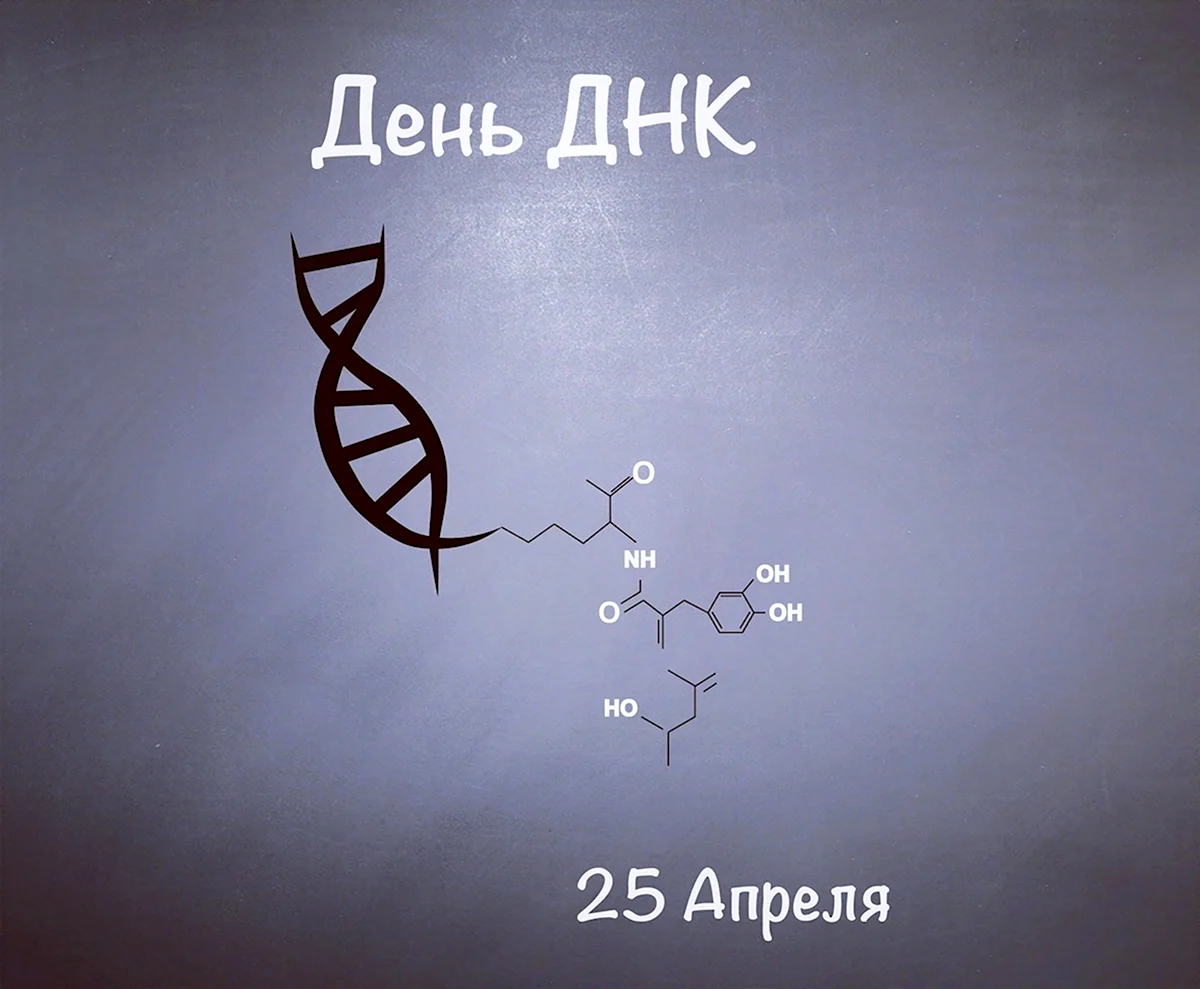 День ДНК