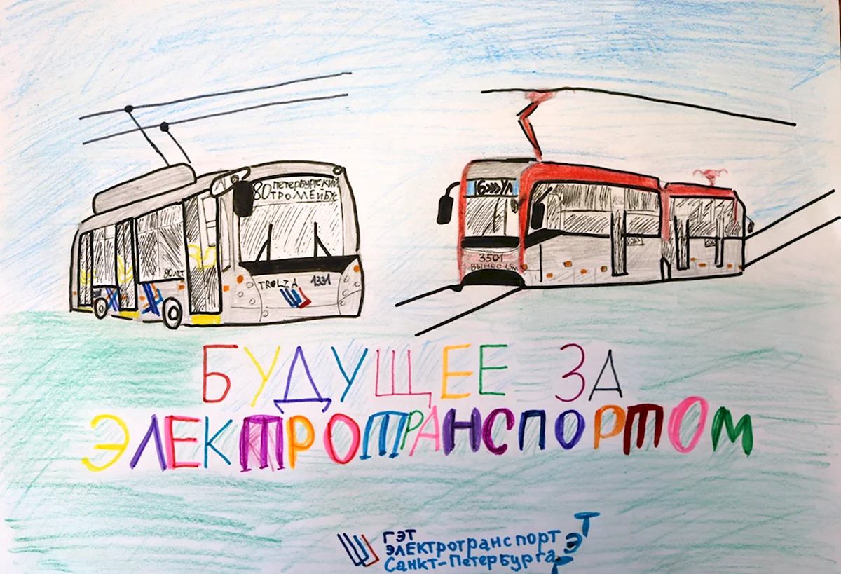 Детские рисунки на тему троллейбус