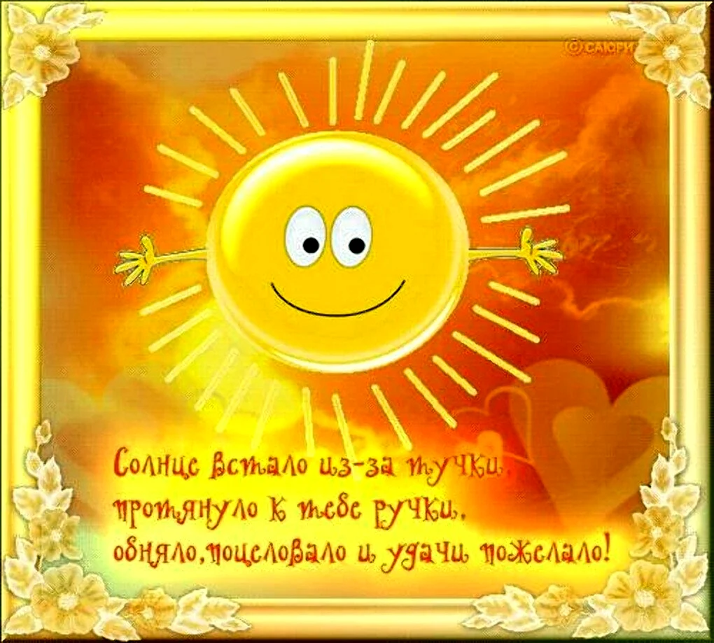 Доброе утро солнышко