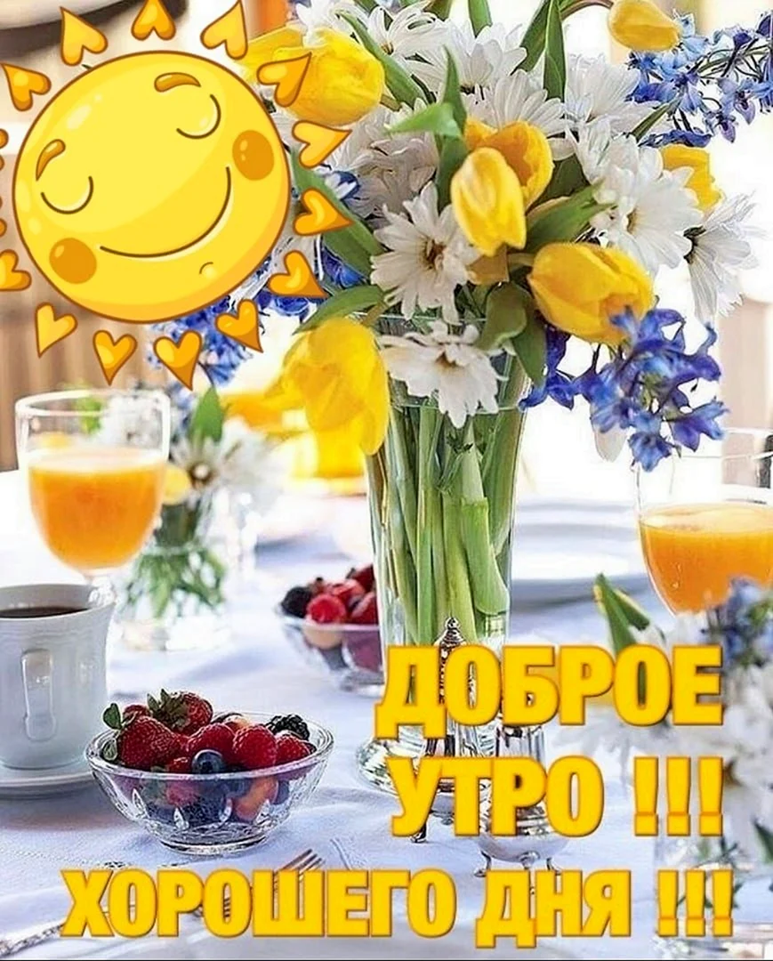 Доброе Весеннее утро