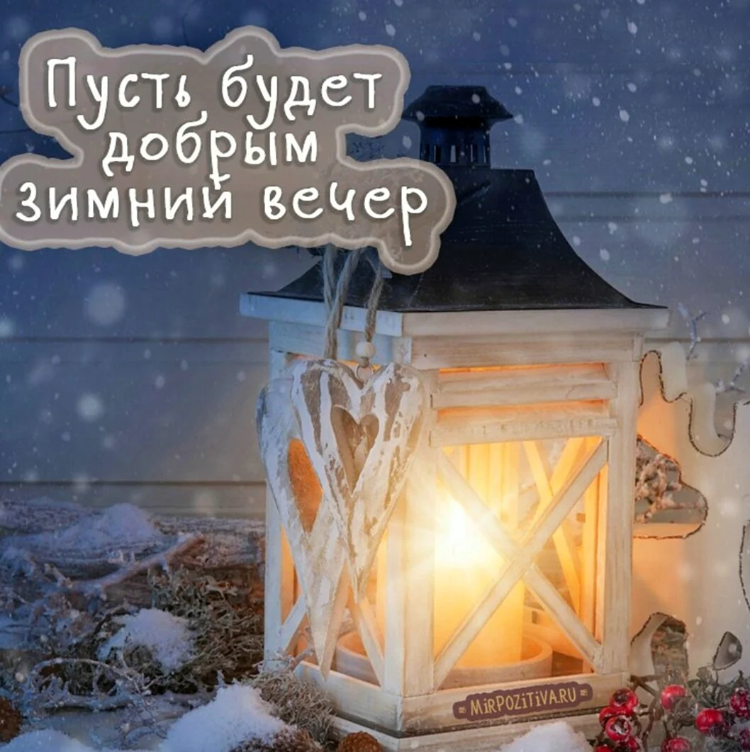 Добрый вечер открытки очень красивые зимние