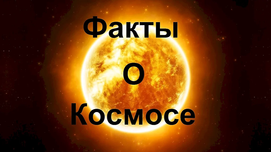 Космос пишется с большой. Факты о космосе. Интересные факты о космосе. Малоизвестные факты о космосе. 5 Фактов о космосе.