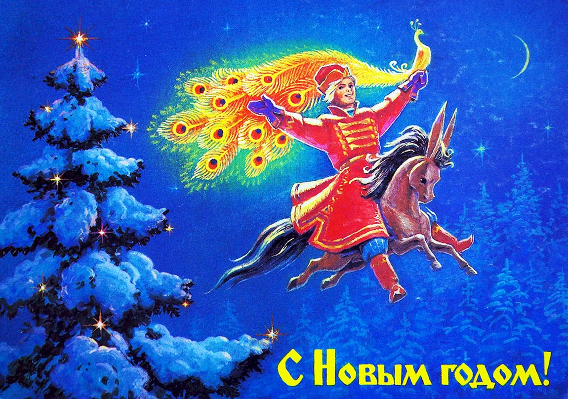 Конек горбунок Жар птица