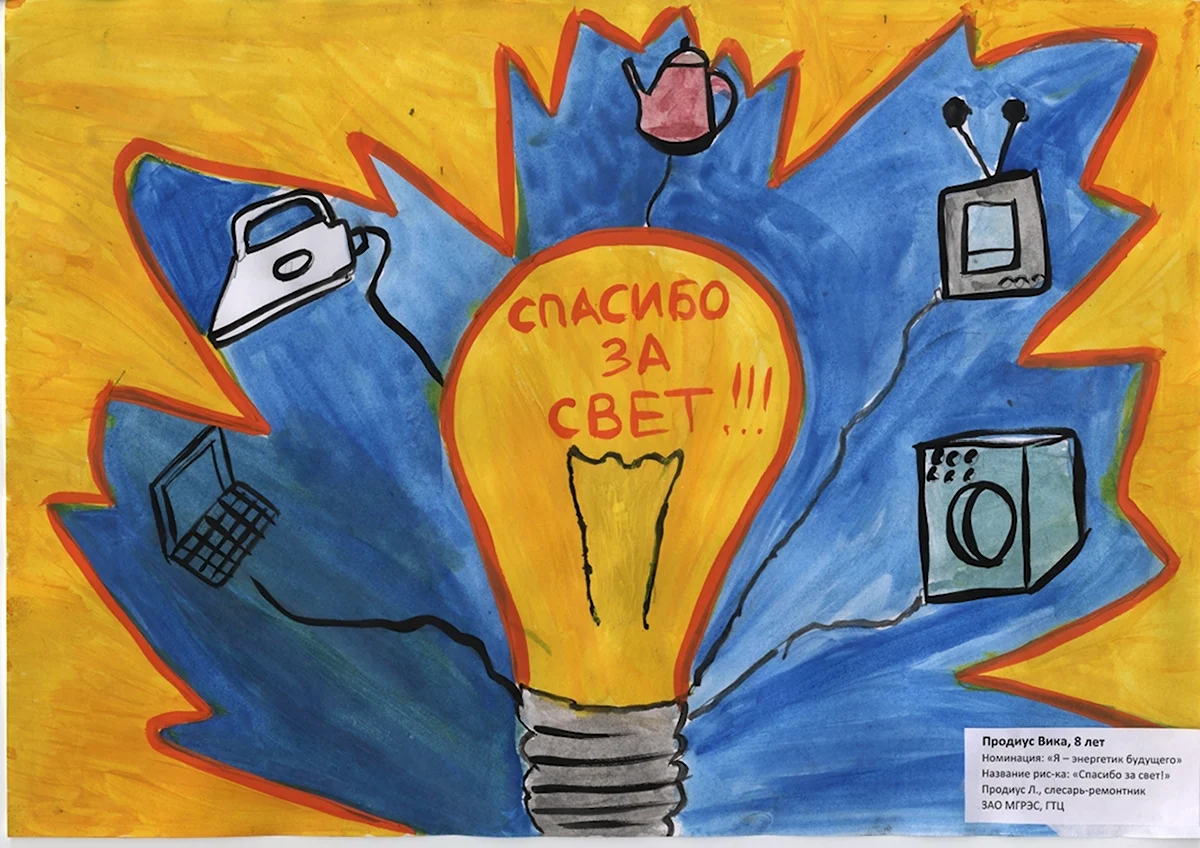 Конкурс рисунков Энергетика