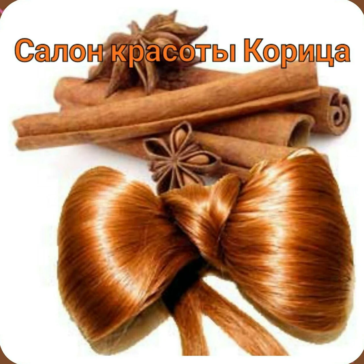 Корица для волос