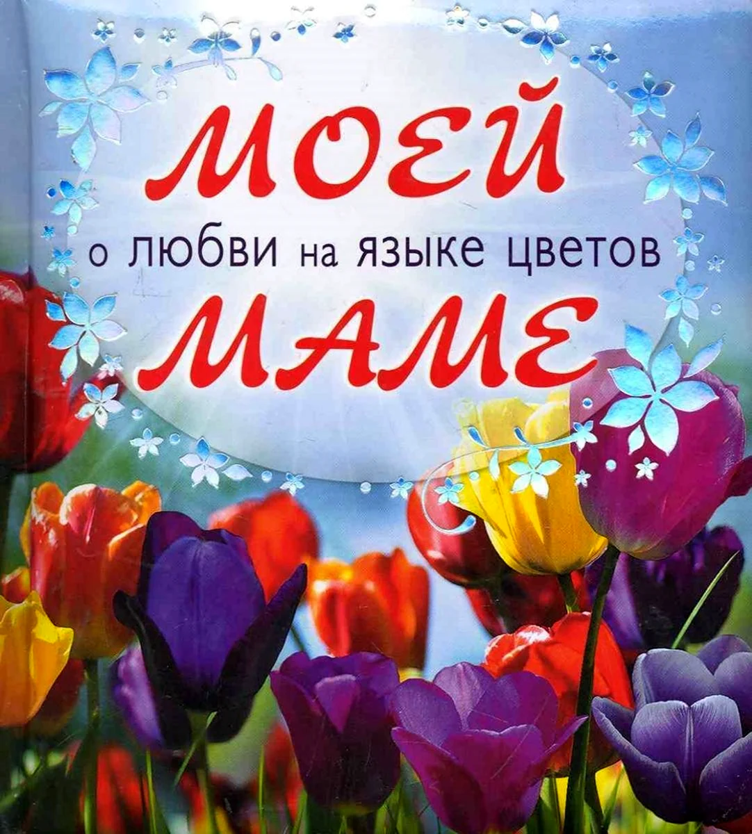 Мамочке с любовью