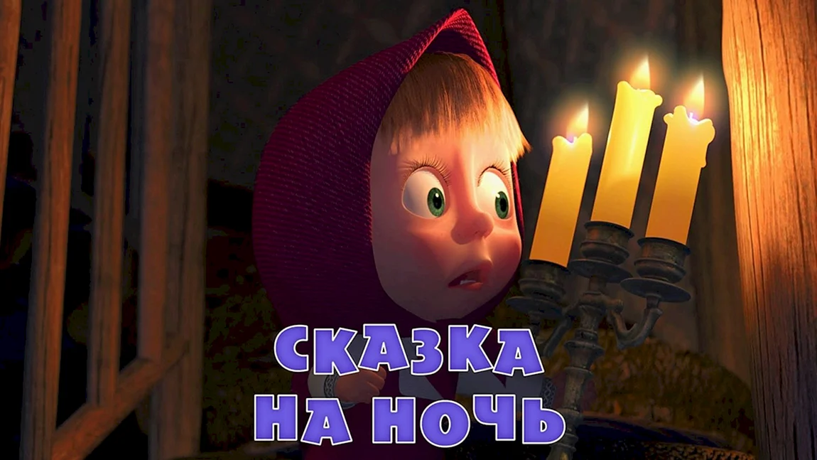 Маша медведь 39 серия