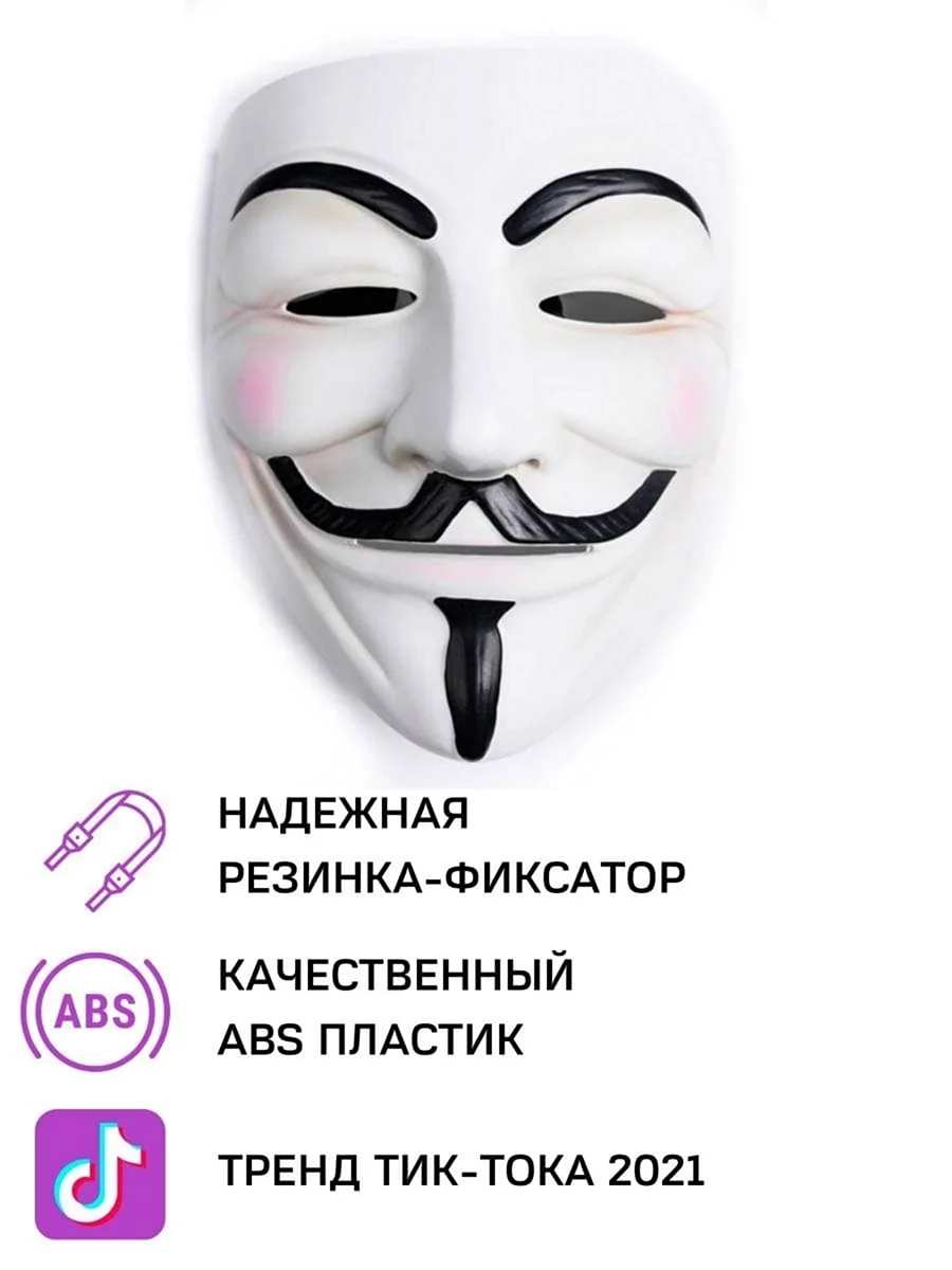 Маска анонимус прикол