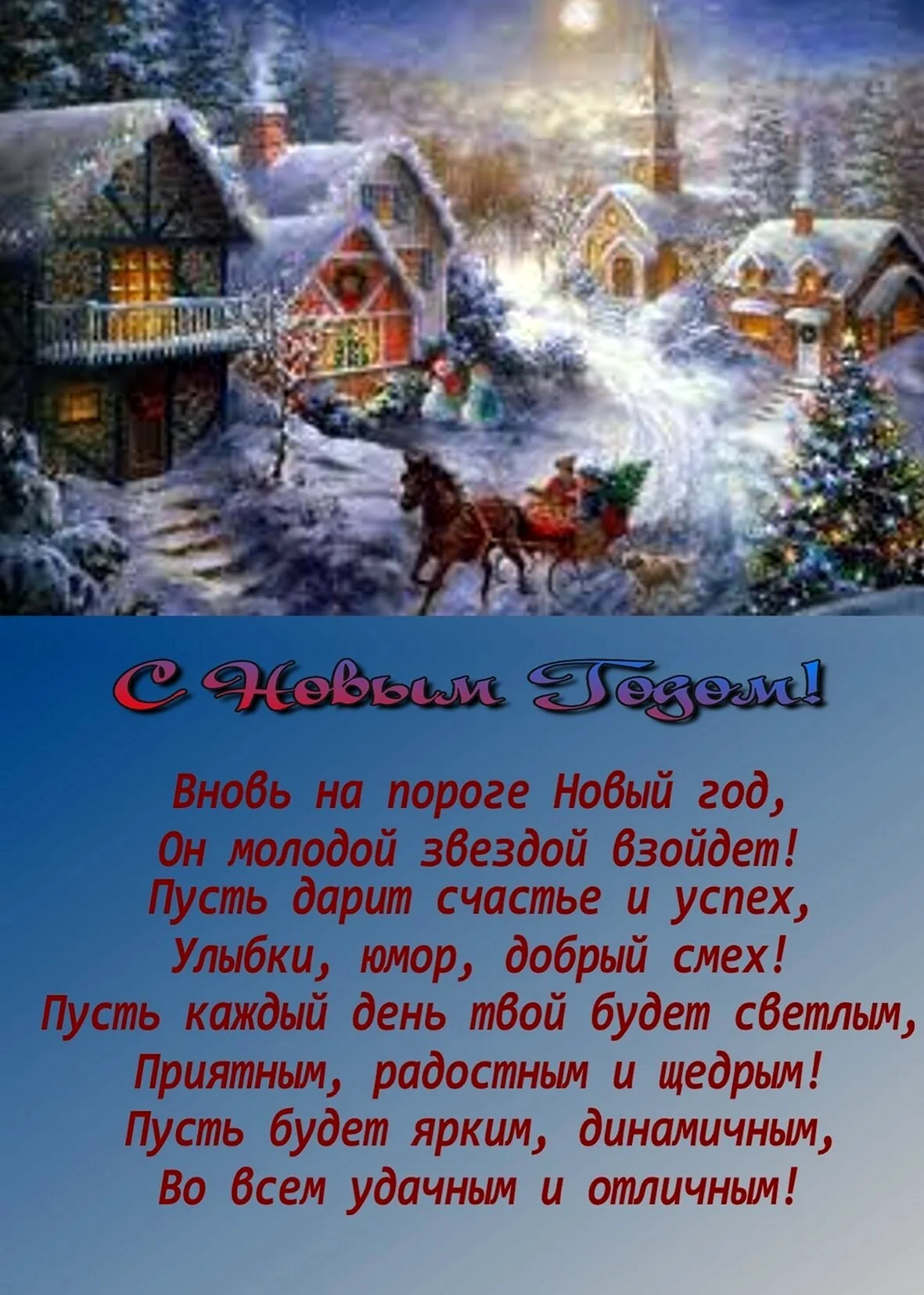 Как поздравить с Новым годом родных, близких, коллег, друзей: что написать в открытке