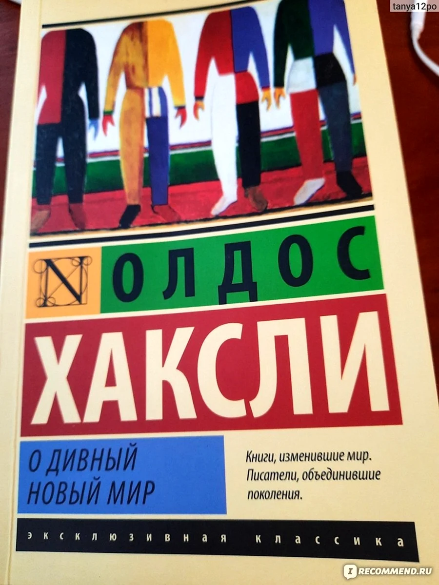 О дивный новый мир книга