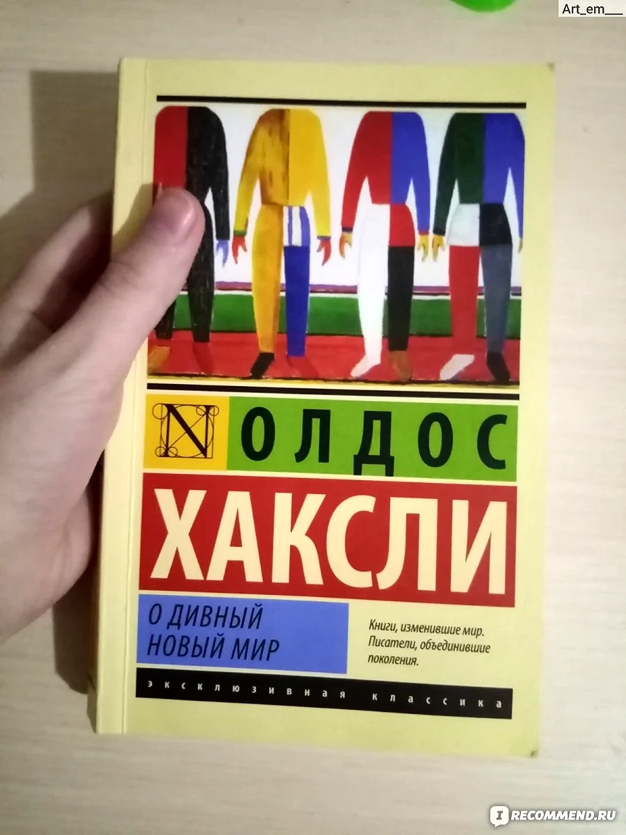 О дивный новый мир отзывы
