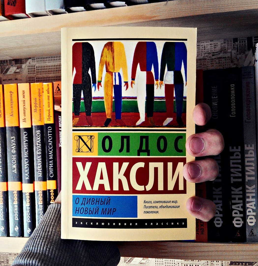 Олдос Хаксли о дивный новый мир