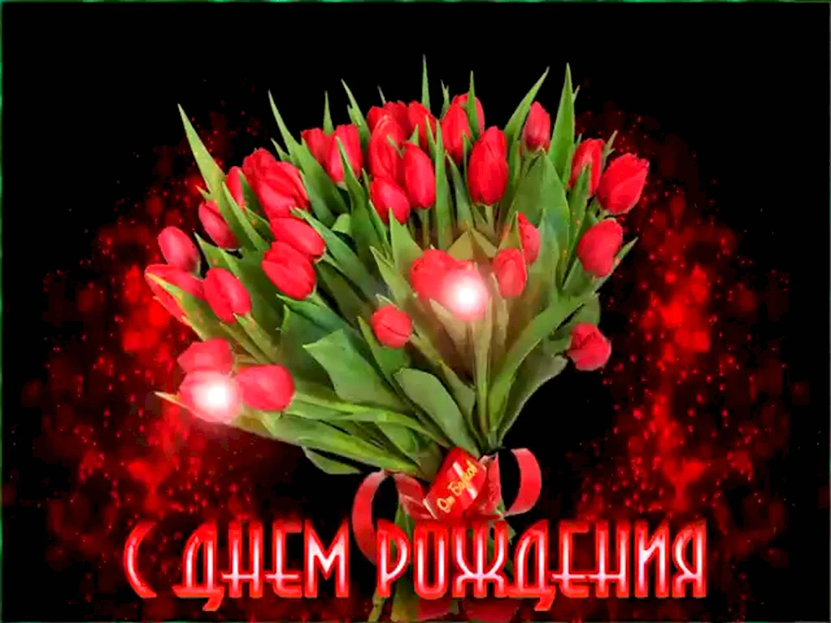 Открытка с днем рождения цветы тюльпаны