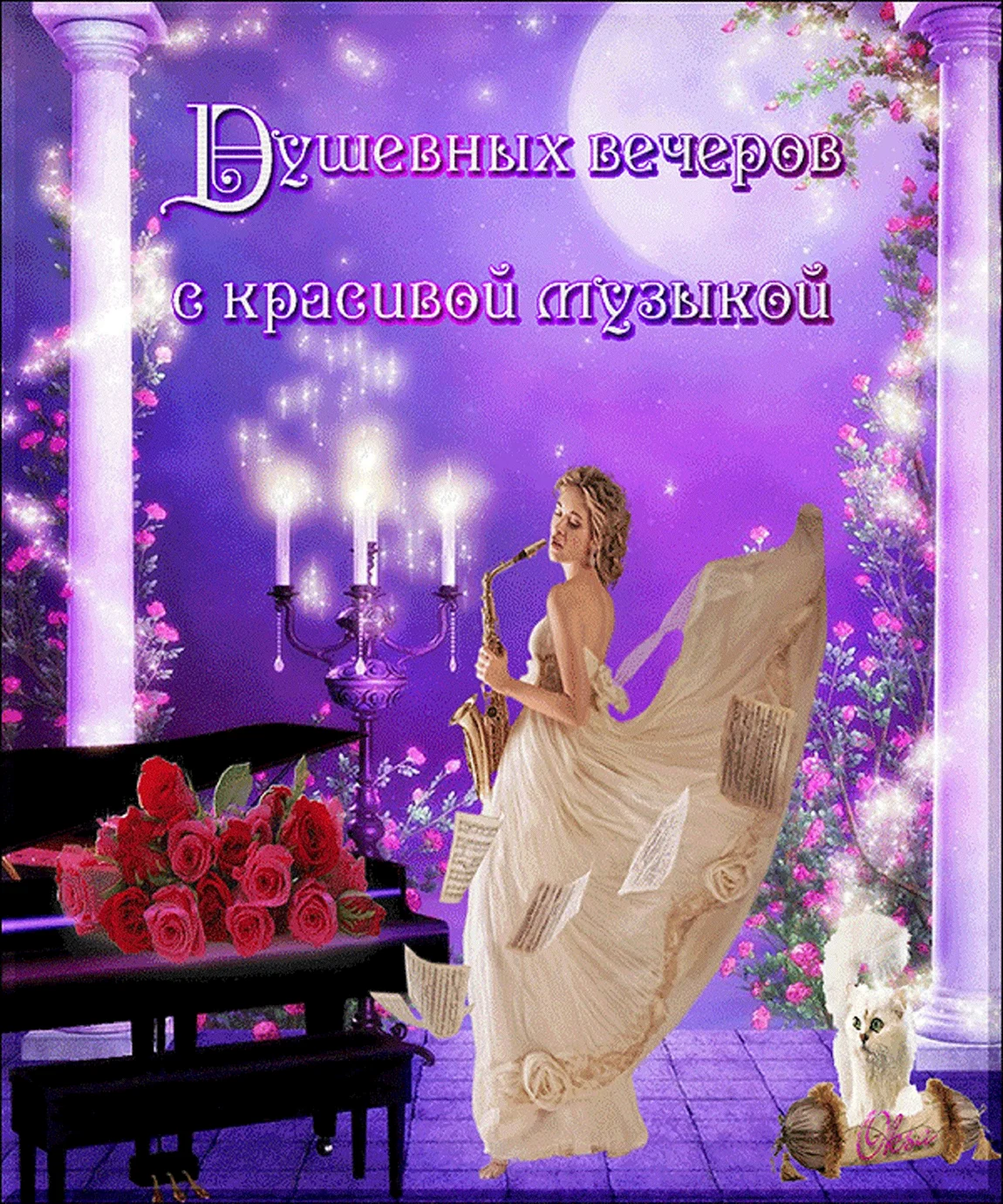 Открытки добрый вечер