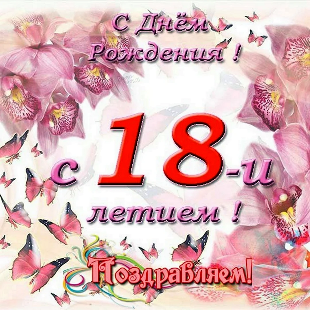 Поздравление с 18 летием девушке открытки красивые. С днём рождения 18 летием. Поздравления с днём рождения девушке 18 летием.