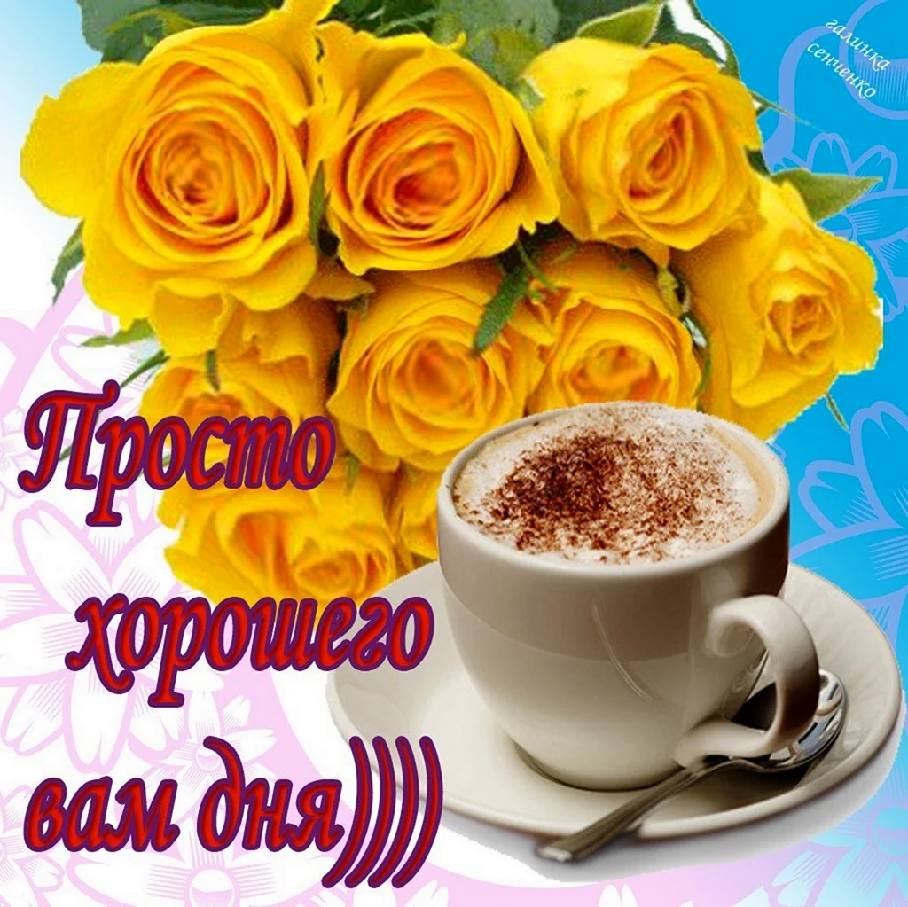 Открытки с добрым днём