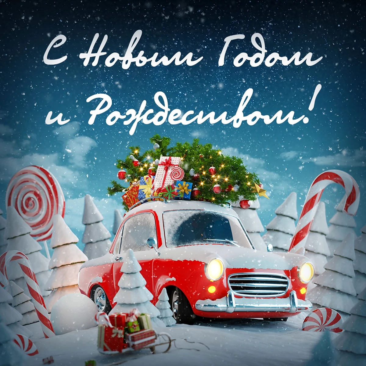 Открытки с новым годом авто