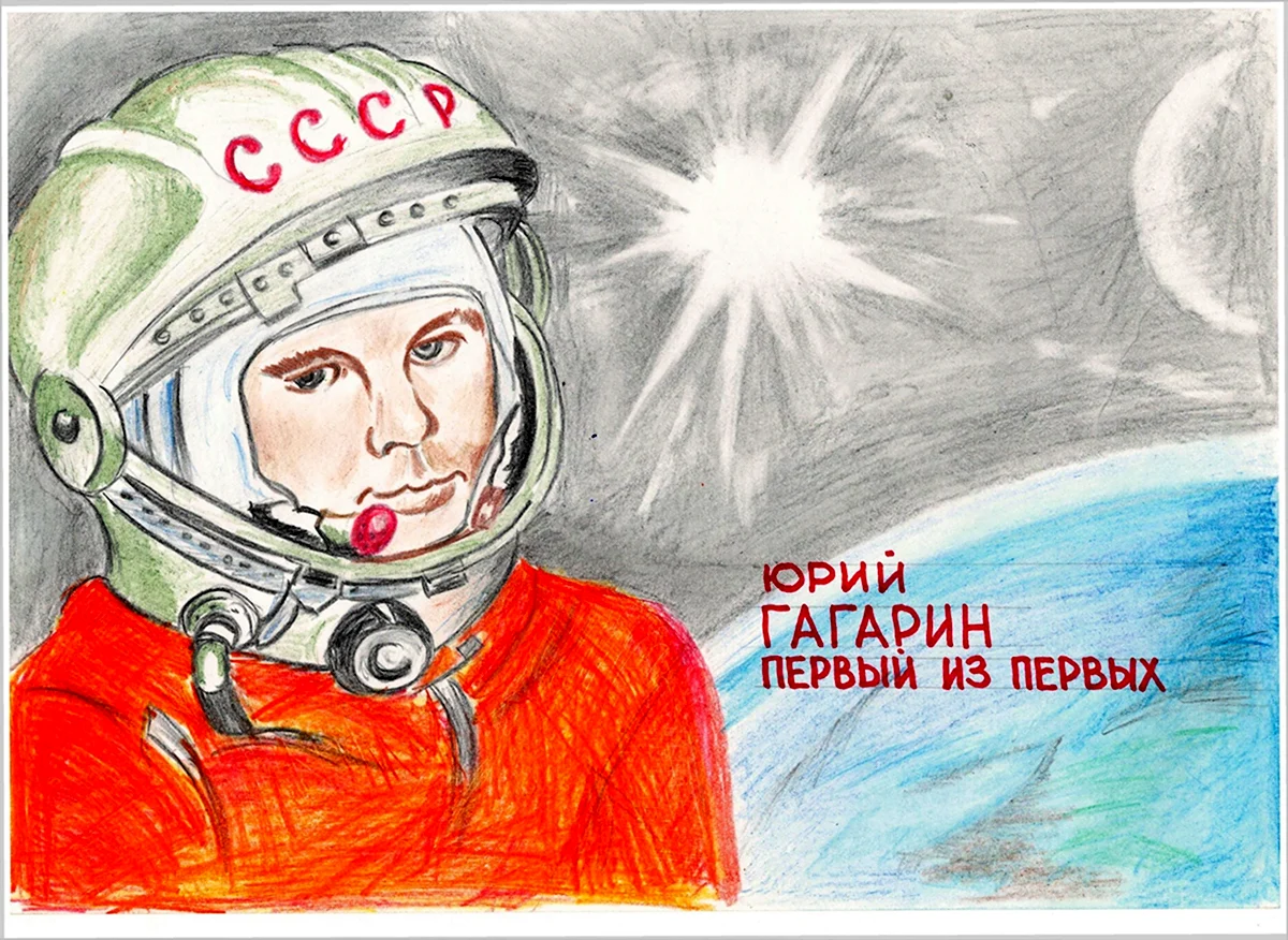 Первый полёт в космос Юрия Гагарина рисунок