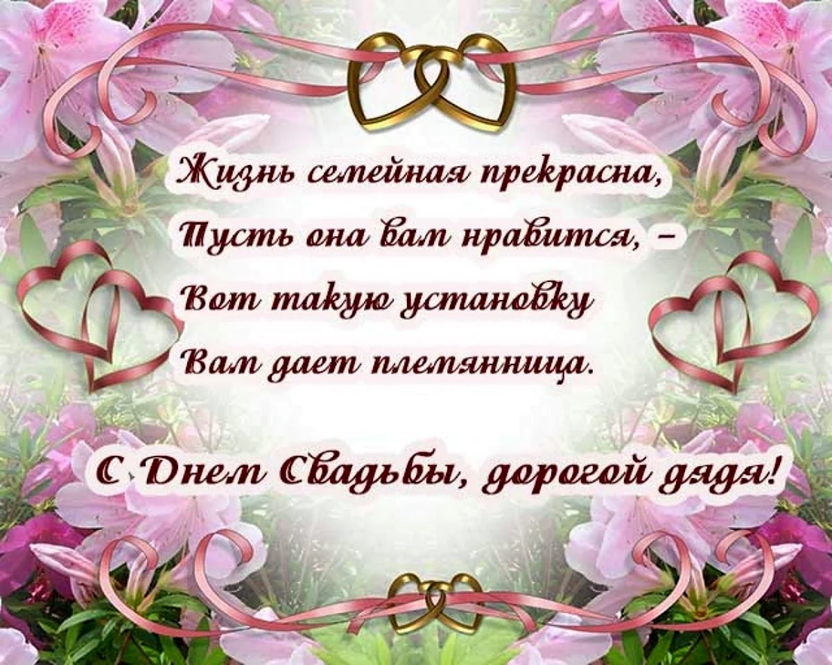 Поздравление со свадьбой племяннику. С днём свадьбы поздравления. Поздравления с днём свадьбы красивые. Открытки с днём свадьбы красивые. Открытка с днем свадьбы с поздравлением.