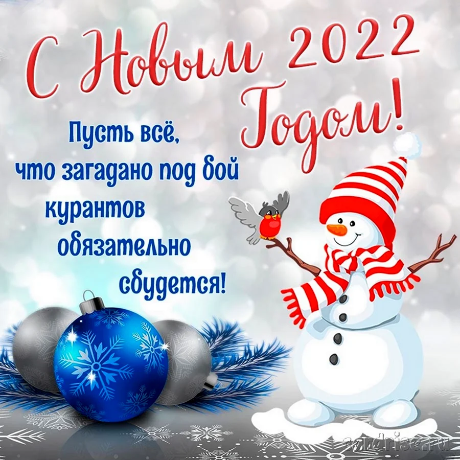 Пусть новый год принес. Поздравление с новым годом 2022. Новогодние открытки с поздравлениями. Поздравляю с наступающим новым годом 2022. Открытки с наступающим новым годом.