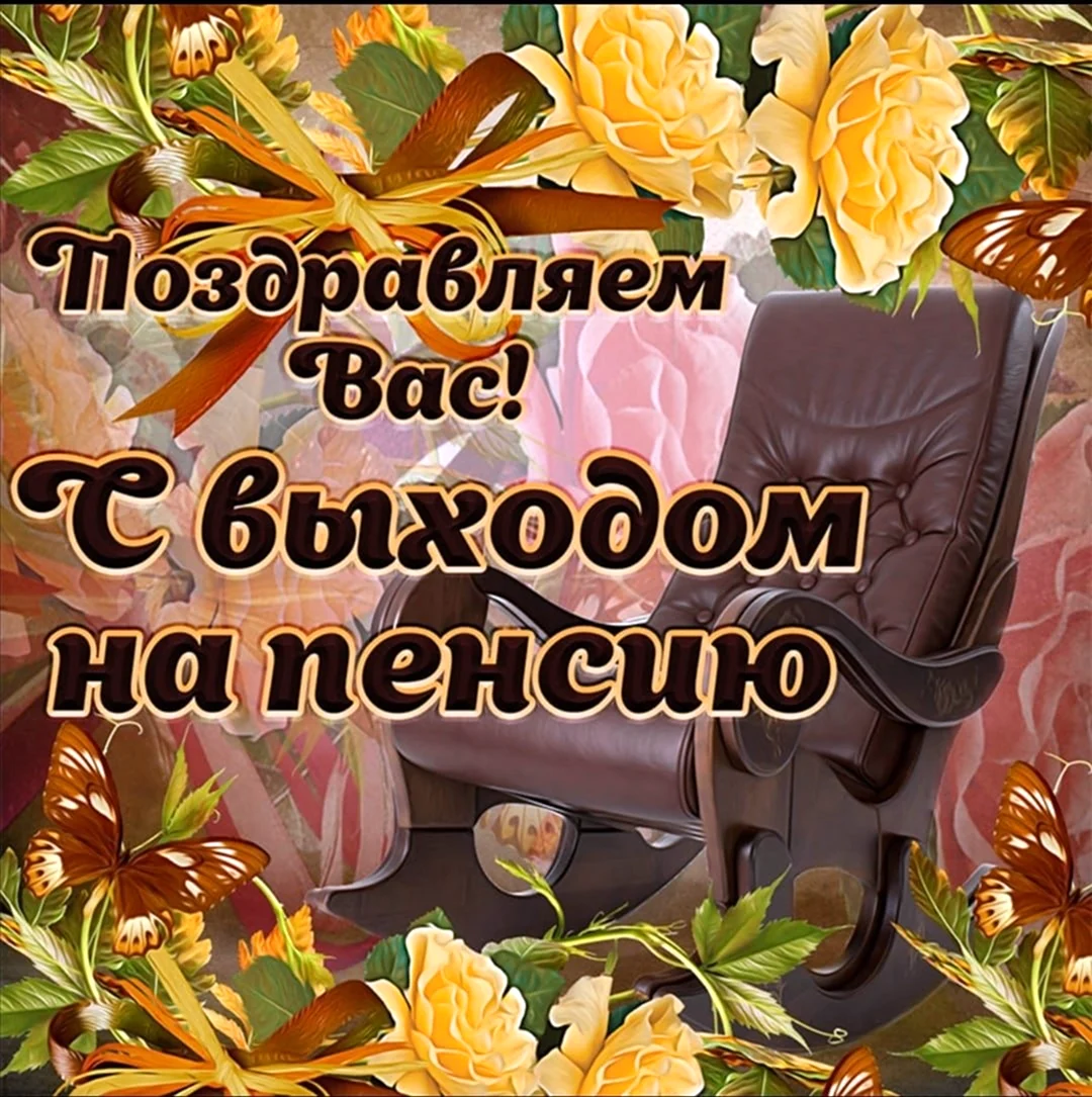 С выходом на пенсию!