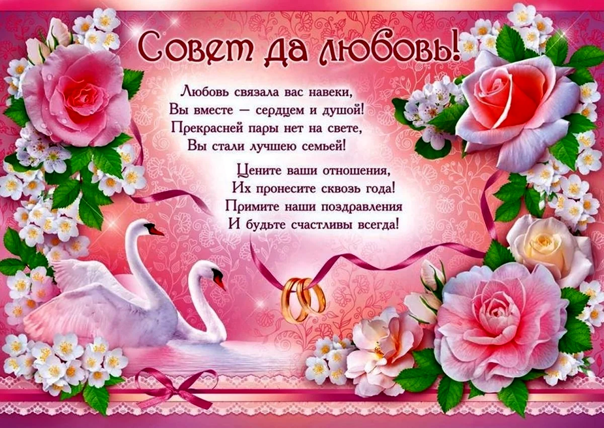 Поздравление со свадьбой