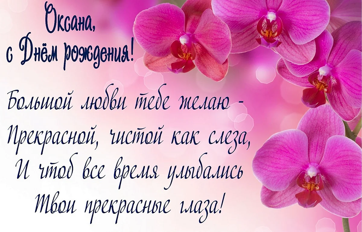 Поздравления с днем рождения Оксане в прозе своими словами