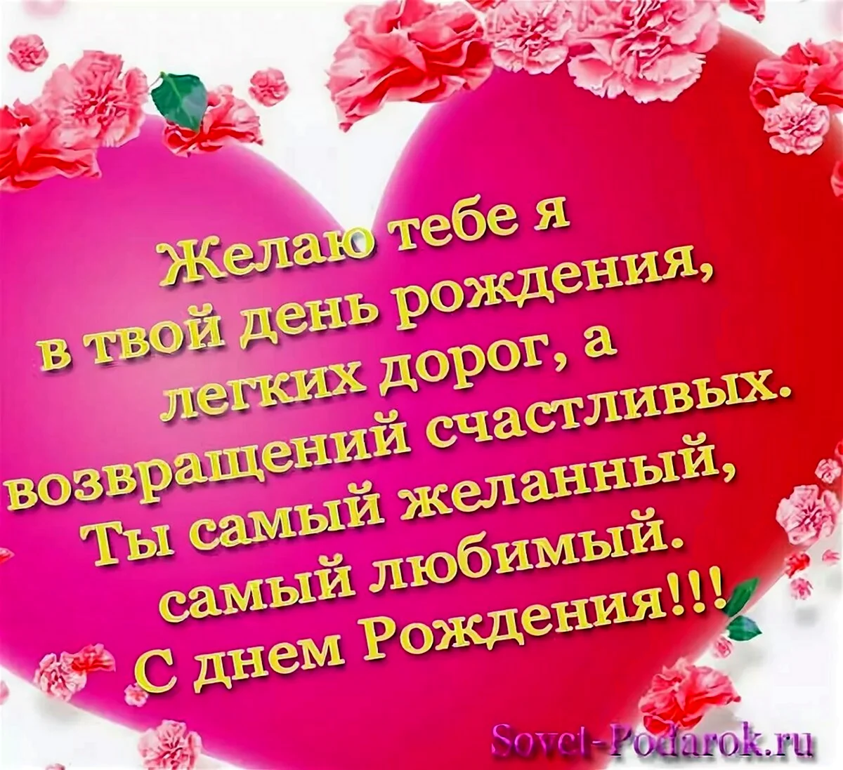 Поздравления с днем рождения любимому мужчине своими словами до слез