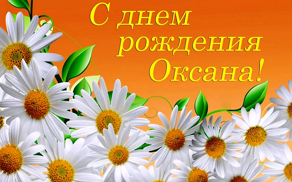 Открытки с Днем рождения Оксане - Скачайте на прокат-авто-стр.рф