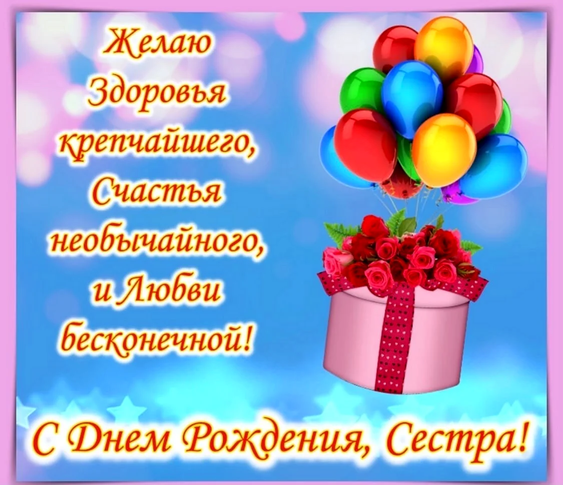 Красивые поздравления с днем рождения двоюродной сестре 💐 – бесплатные пожелания на Pozdravim