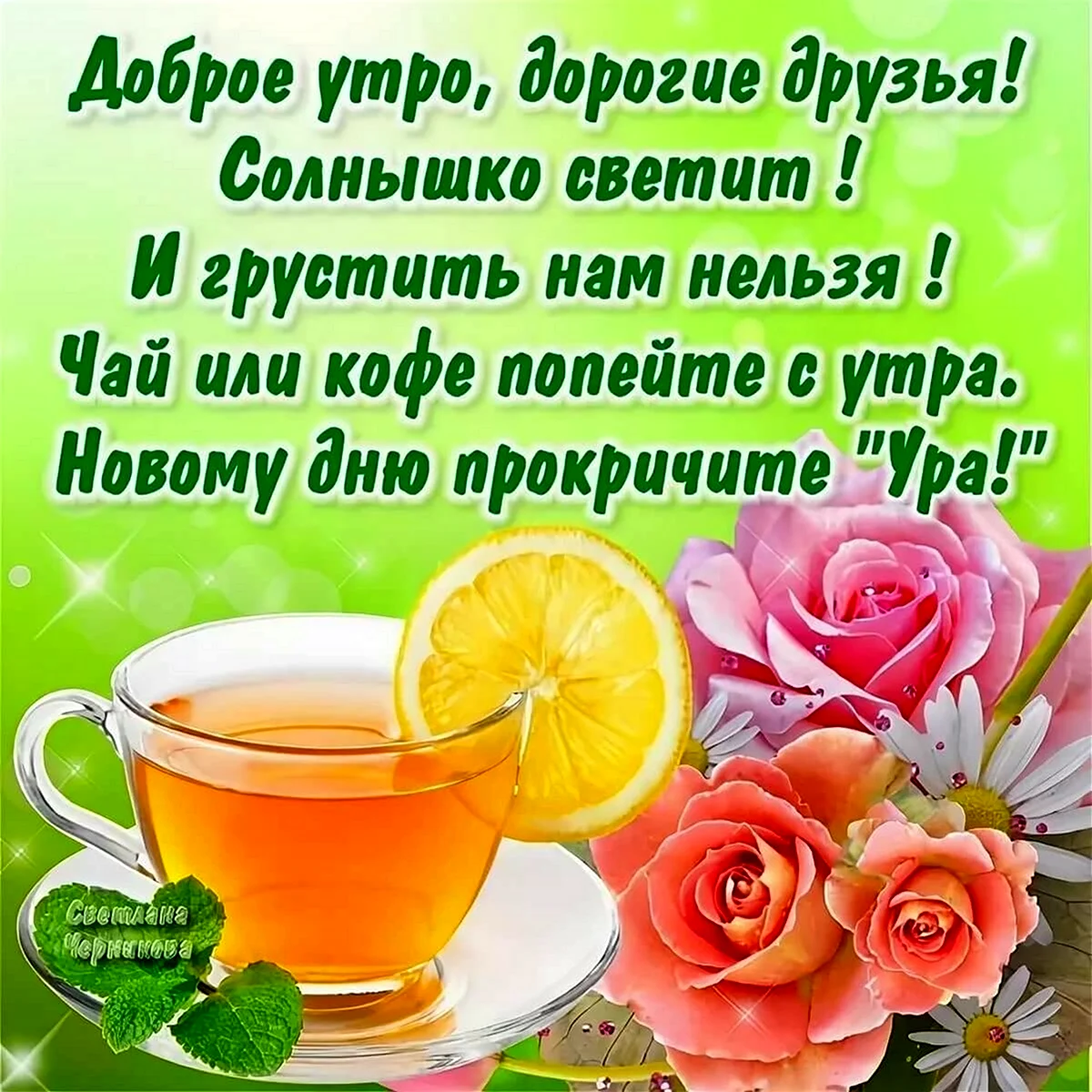 Радостное утро пожелания. Пожиланиясдобрымутром. Пожелания с добрым. Уа Тром. Пожелания с добрым утром друзьям. Открытка с добрым утром удачного дня.