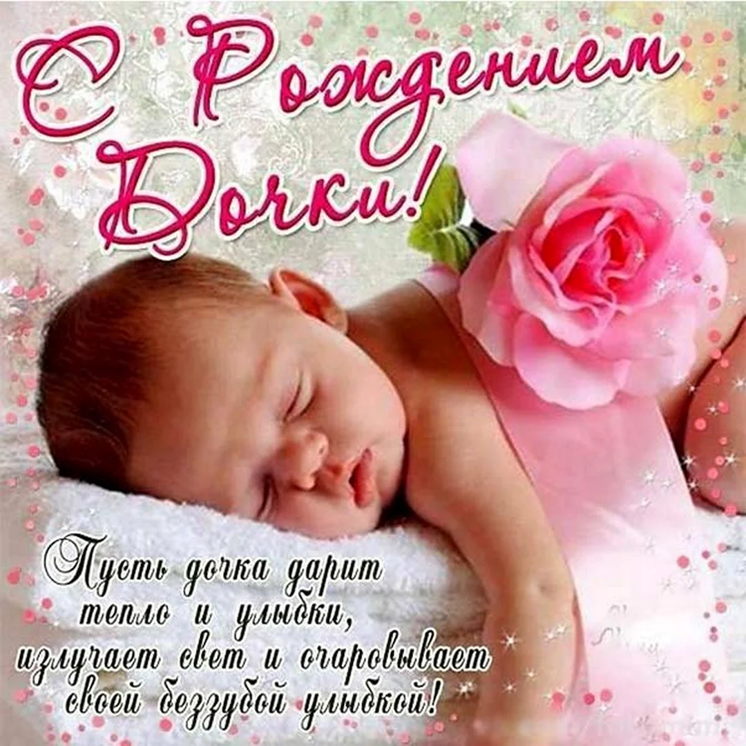 Красивые открытки с рождением дочери