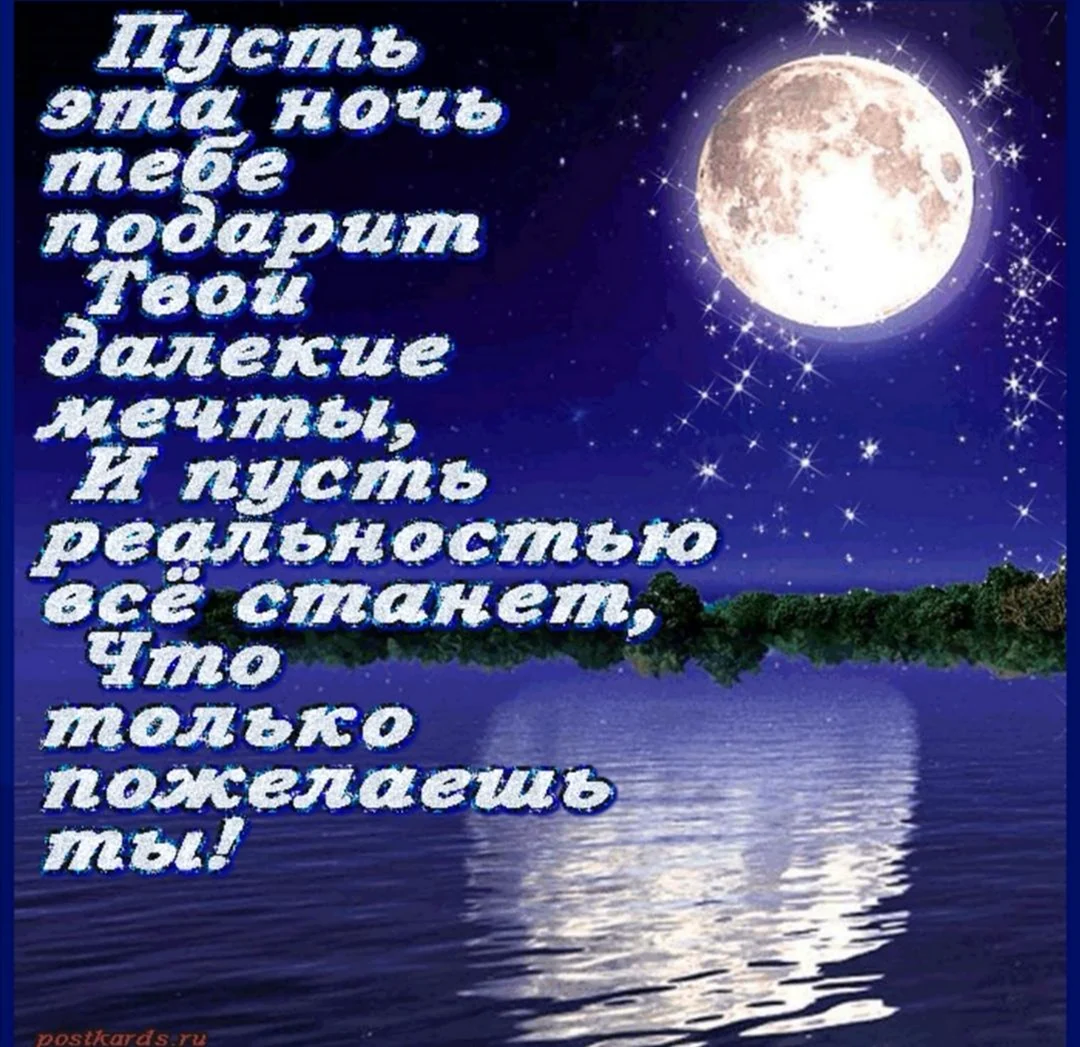 Пожелать сладких снов своими словами. Пожелания спокойной ночи. Пожеланияспокойноц ночи. Стихи спокойной ночи. Пожелания на ночь.