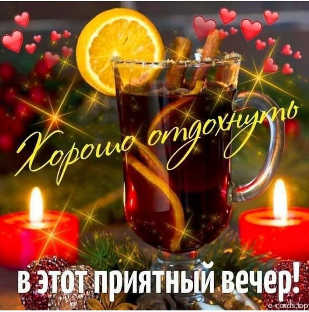 Приятного вечера