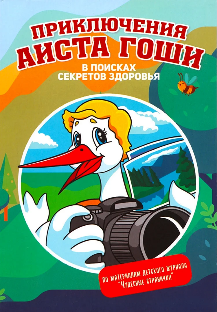 Приключения Аистенка