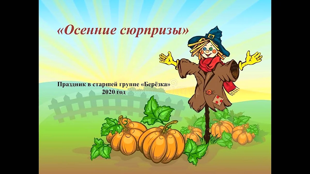Пугало в осеннем огороде