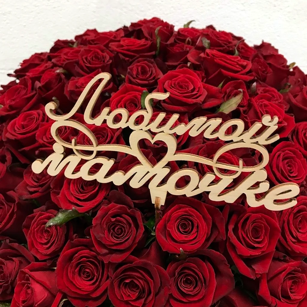 Розы любимой маме