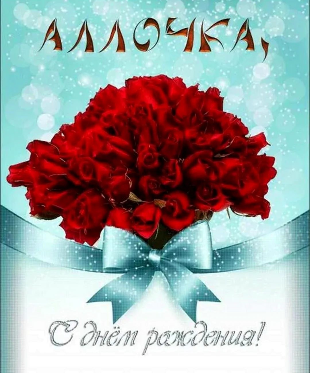 Открытка, С днём рождения, Алла, Аллочка, Алка, Аля, Алик, Аллуся.