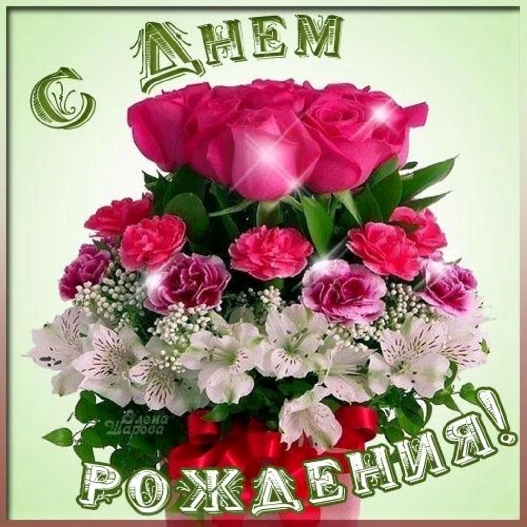С днём рождения Гуля