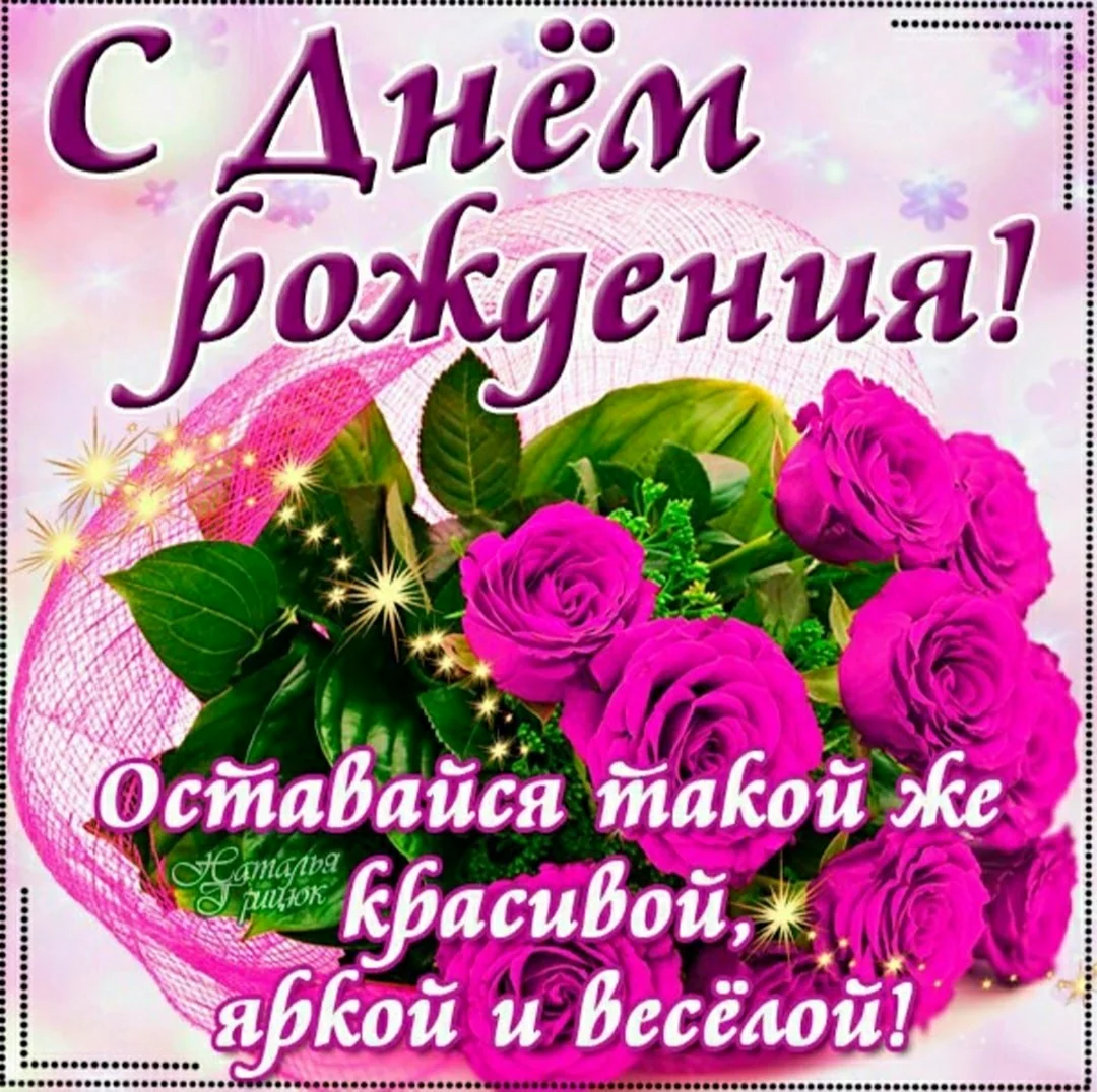 С днём рождения света красивые поздравления