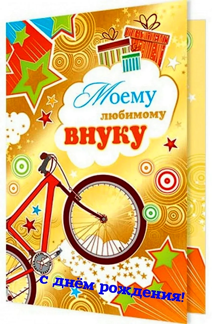 Поздравление с днем рождения внуку 12 летием. Поздравление внуку. С днём рождения внука. Поздравления с днём рождения внуку. Открытка "любимому внуку!".