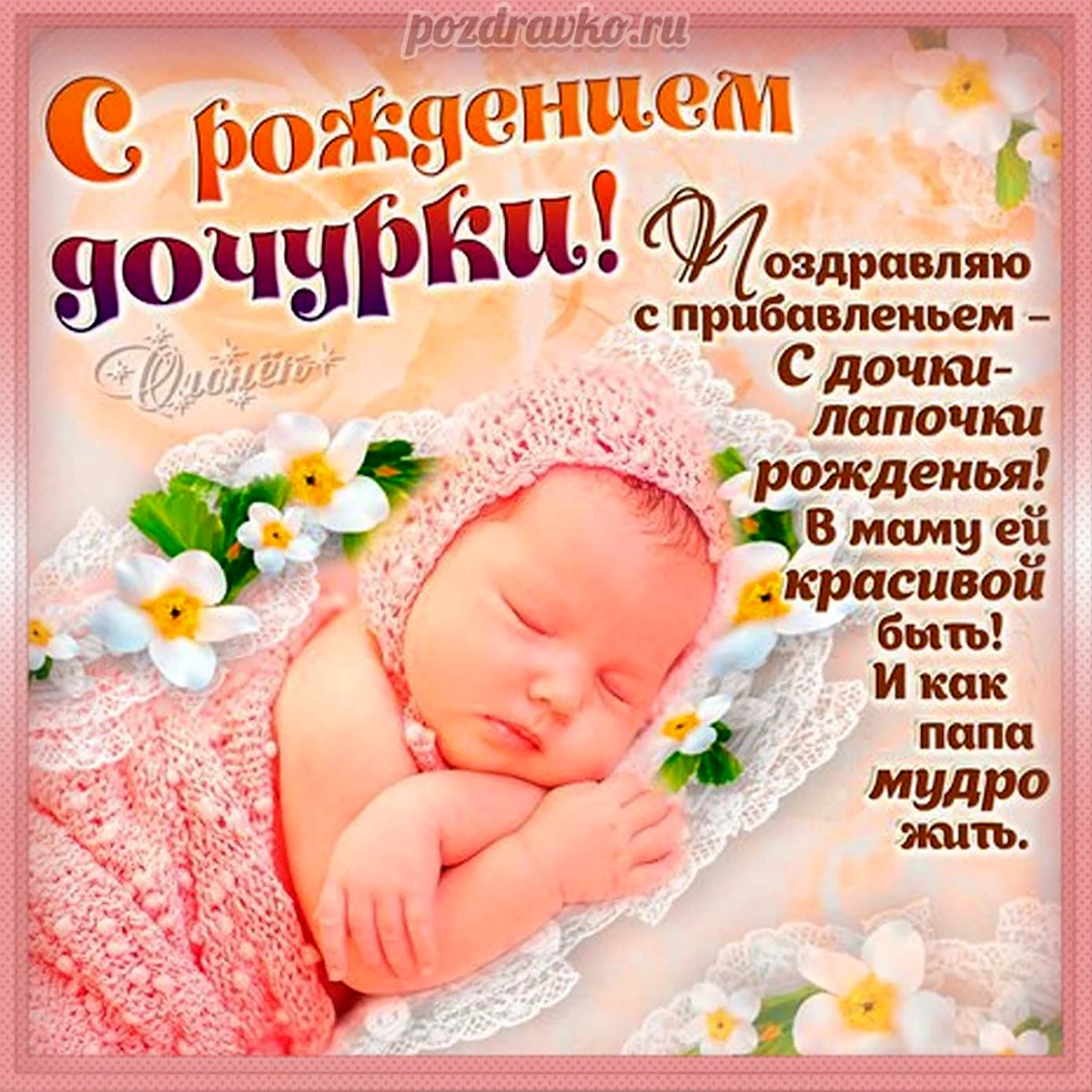 С рождением дочери