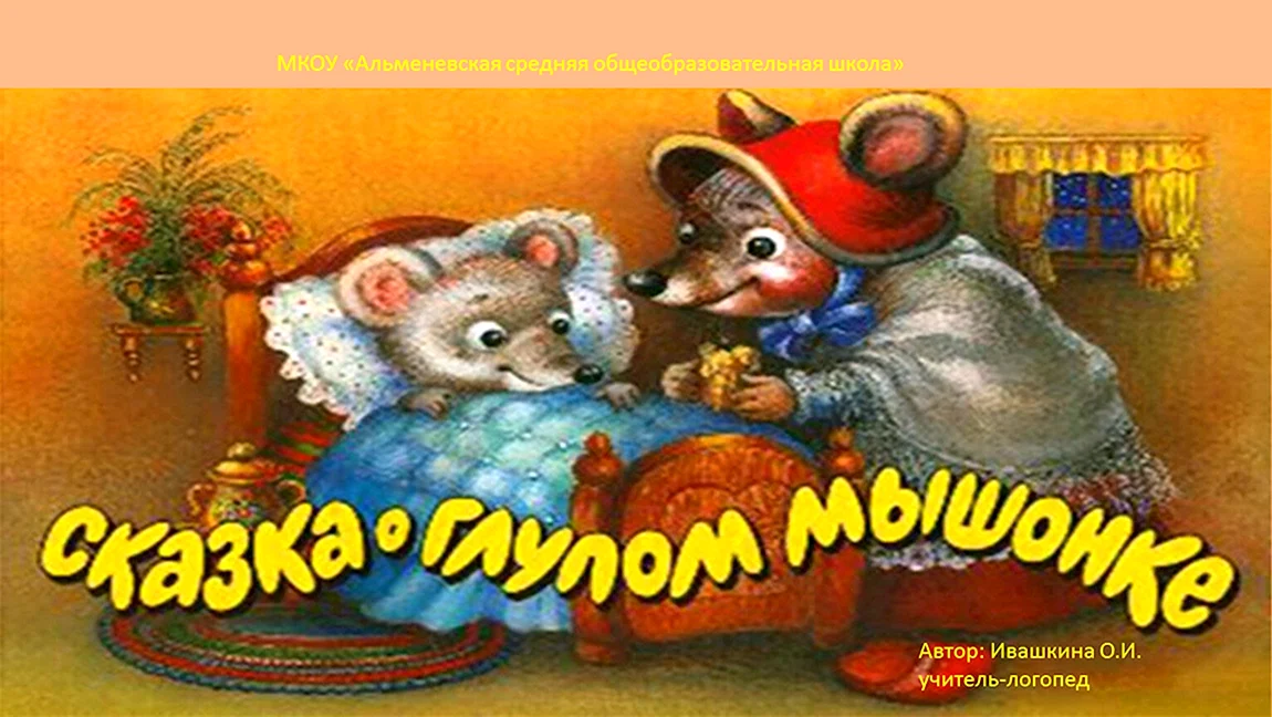 Сказка о глупом мышонке