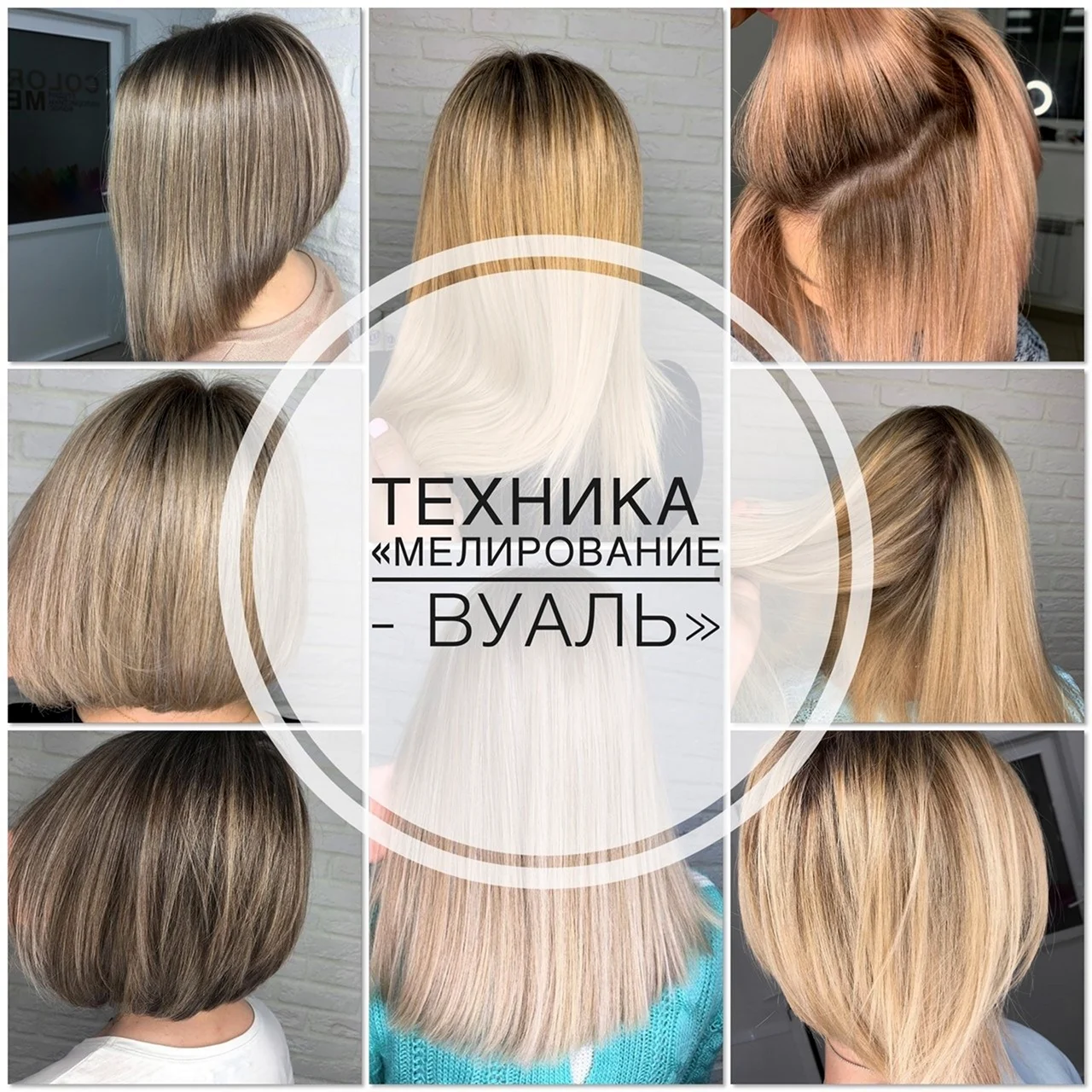 Схема мелирования вуаль