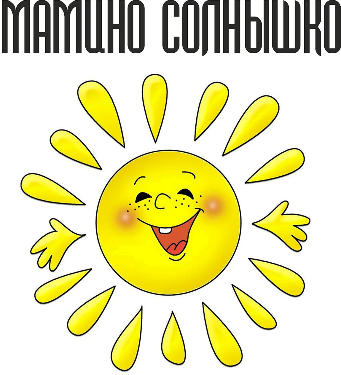 Солнышко картинка для детей